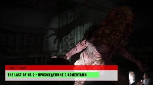 The Last of Us Part II прохождение#3/ Новые Повороты