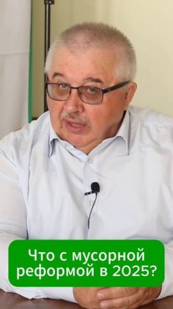 Что с мусорной реформой в 2025?
