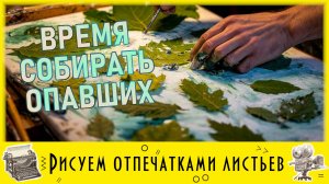 Онлайн мастер-класс «Интерьерная картина отпечатками листьев»