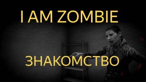 DAYZ 1.28 | ЗНАКОМСТВО С СЕРВЕРОМ | I AM ZOMBIE Hard DayZ PvE | АТМОСФЕРА ВЫЖИВАНИЯ В СОЛО!