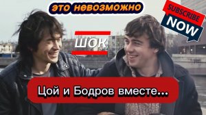 Цой и Бодров вместе.