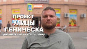 Улицы Геническа выпуск №1