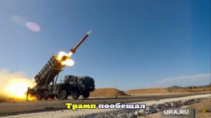 Steigan: Трамп хочет поставить Киеву только боеприпасы, а не системы Patriot