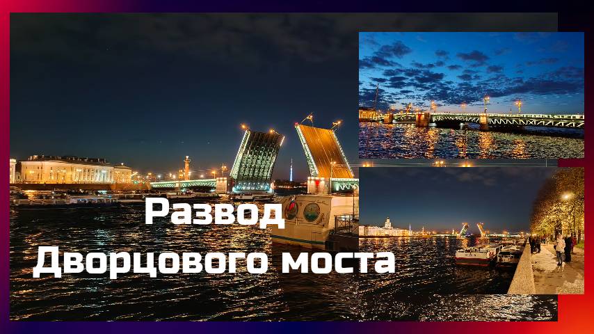 Развод Дворцового моста
