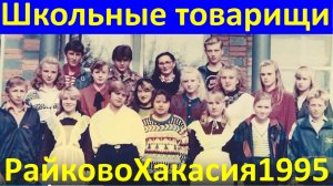 Песня Школьные товарищи Песни о школе учителях учениках Райково Хакасия