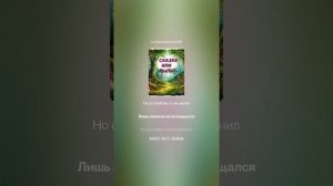 Сказка или быль.(ж+поп_рок) На слова Ольги Варламовой 71 от 11.07.2025 г.