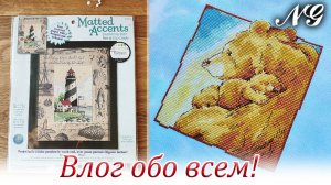 Влог обо всем! Вышивка крестиком