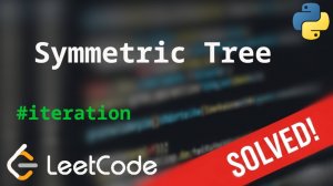 101 Symmetric Tree (итерационный подход) | Полный разбор задачи | LeetCode