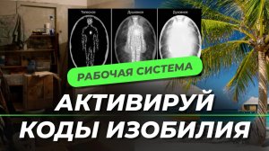 Если видишь это видео – ты УЖЕ ГОТОВА к изобилию! Пошаговая система ЗДЕСЬ