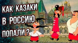 Как малороссы россиянами стали? Кто такие запорожские казаки? Исторические мифы. Андрей Буровский