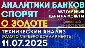 Что будет с золотом. Аналитики спорят. Анализ рынка золота, серебра, нефти, доллара на 10.07.2025 г
