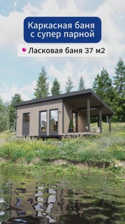 Каркасная баня "Ласковая баня" 37м2 от компании ДомОтДуши | Cтроительство каркасной бани в Москве