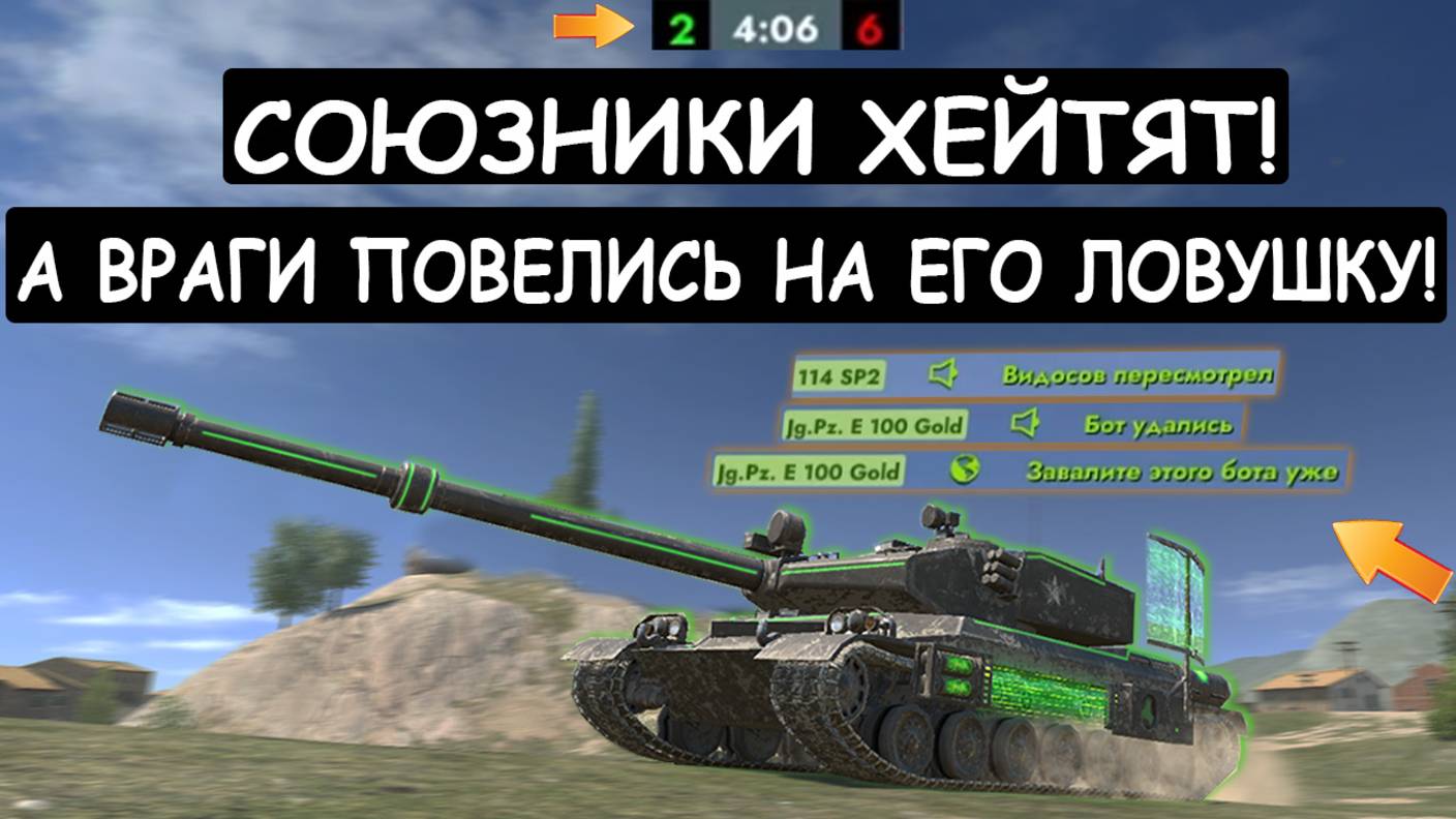 СОЮЗНИКИ ДУМАЛИ ЧТО ОН БОТ, А ОН ПРОСТО ЗАМАНИЛ ВСЮ КОМАНДУ В ЛОВУШКУ! BZ-75 Tanks blitz