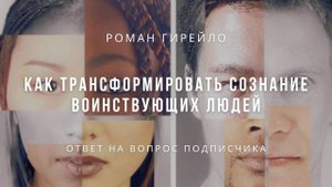 Как трансформировать сознание воинствующих людей