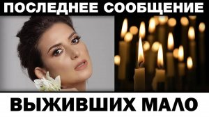 Выживших мало. певица Жасмин тpaгeдия, новости шоу-бизнеса