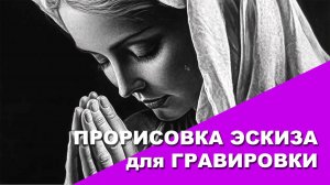 Прорисовка и подготовка эскиза для гравировки.