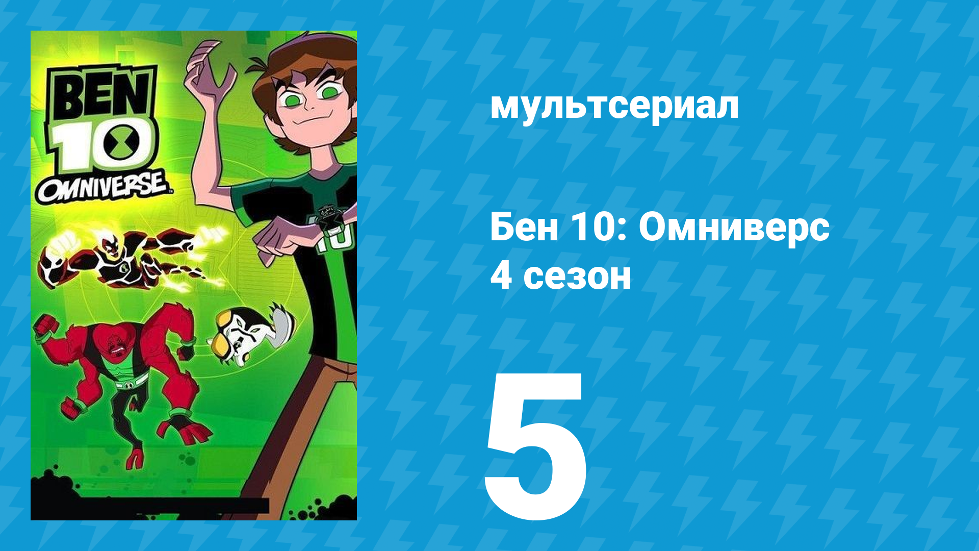 Бен 10: Омниверс 4 сезон 5 серия «Глина и вода» (мультсериал, 2013) смотреть онлайн