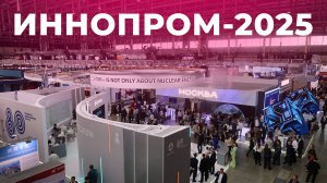 15-я Международная выставка "ИННОПРОМ-2025", Екатеринбург-ЭКСПО