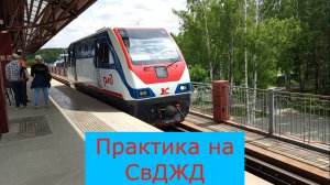 Практика на СвДЖД! Показываю работу диктора станции, проводника и ревизора