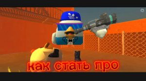 Как стать про в чикен гане!|чикен Ган ден19к жура24к сериал дилод63к кореш24к миф чикен ган фижма