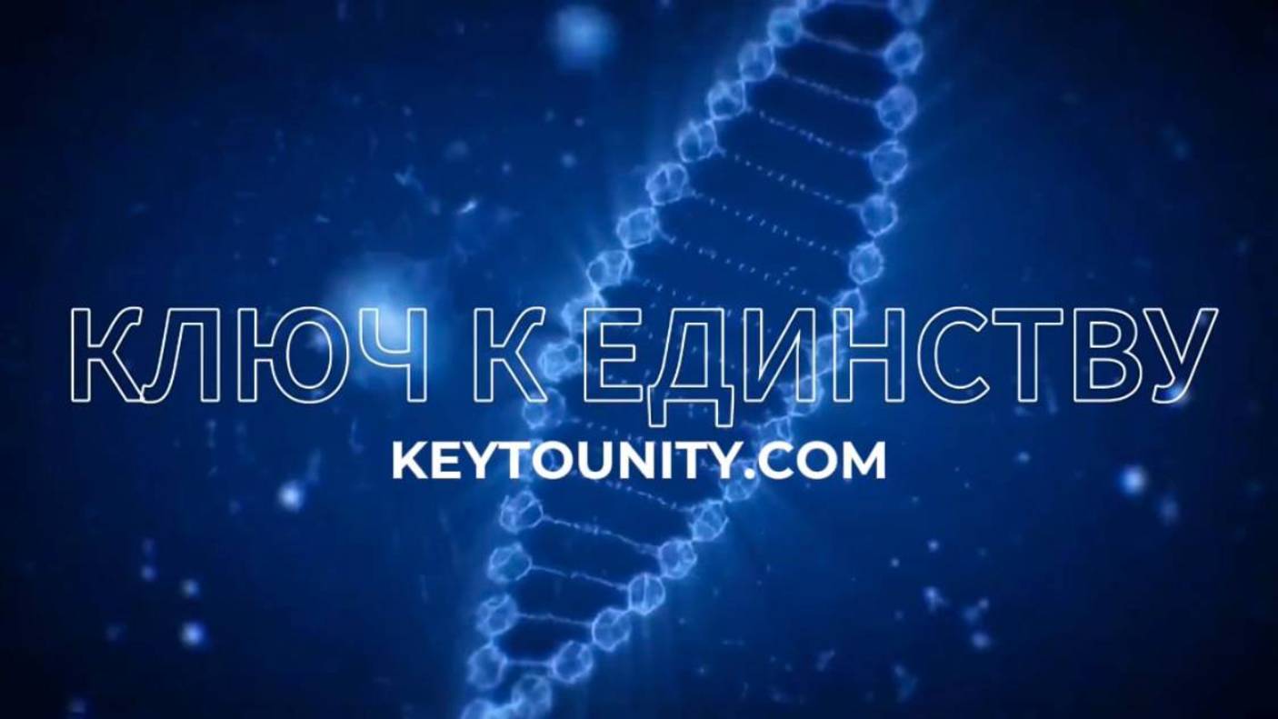 Образовательная модель КЛЮЧ К ЕДИНСТВУ/ KEYTOUNITY