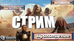 СТРИМ⭐️Dune Awakening⭐️ПРОХОЖУ ОСТАВШИЕСЯ КВЕСТЫ⭐️