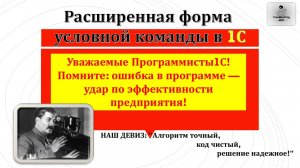 Расширенная форма условной команды в 1С