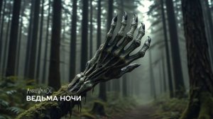 AnreVanDe - Ведьма ночи