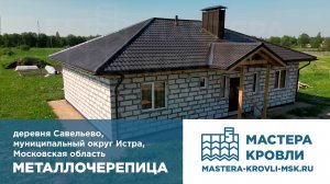 Металлочерепица Савельево Мастера Кровли