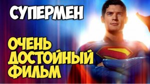 Супермен 2025. Обзор. Очень достойный фильм. #dc