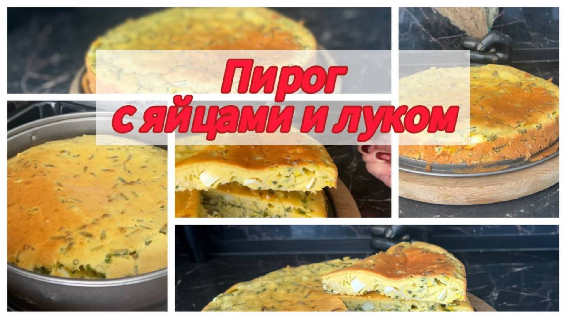 Заливной пирог с луком и яйцом
