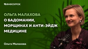 Ольга Малахова о бадомании, морщинах и анти-эйдж медицине