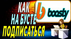 Как Подписаться на Бусте