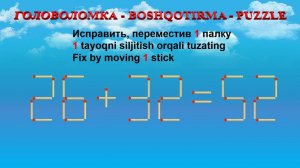 ГОЛОВОЛОМКА - BOSHQOTIRMA – PUZZLE.  Спичка. 26+32=52, 22+20=52, 25+32=55, 26+39=54