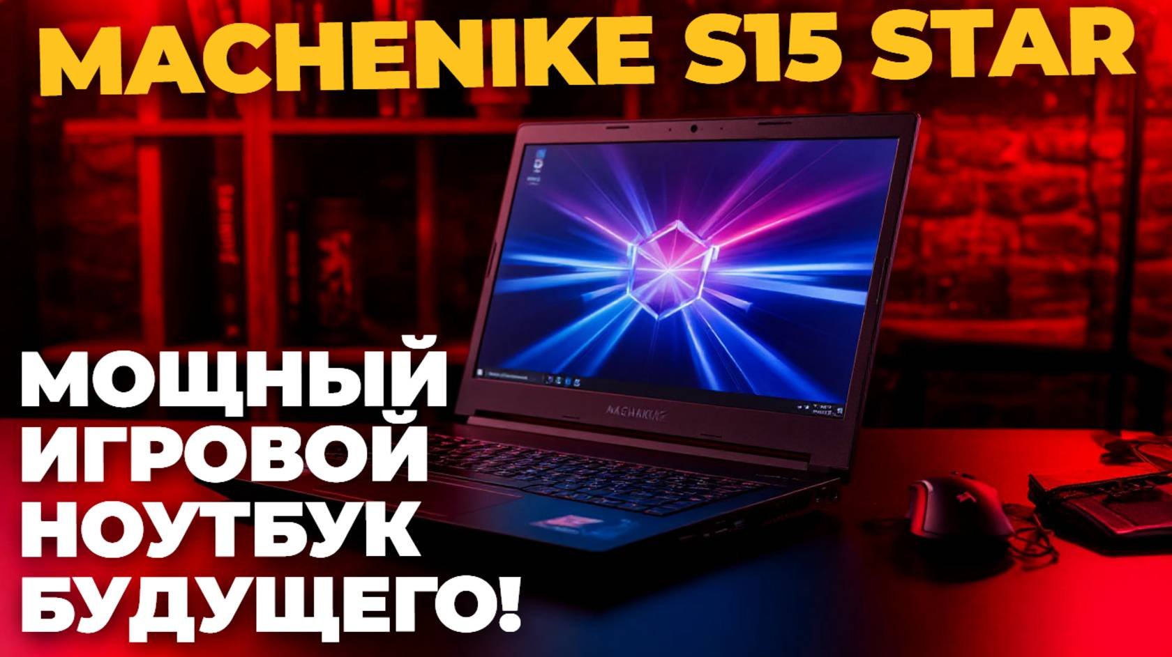Игровой ноутбук Machenike S15 Star: обзор и тест!