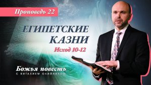 Божья повесть 022: Египетские казни (Исход 10-12) | проповедь | Виталий Олийник