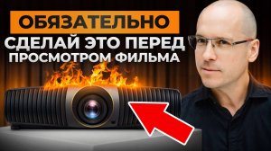 100% удовольствие от Кино без ПОСТОЯННОЙ калибровки проектора / Для чего нужно прогревать проектор?