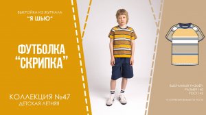 Футболка "СКРИПКА". Журнал ″Я шью″ №47
