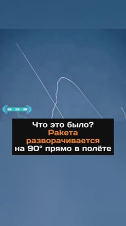 Ракета разворачивается на 90% в полете