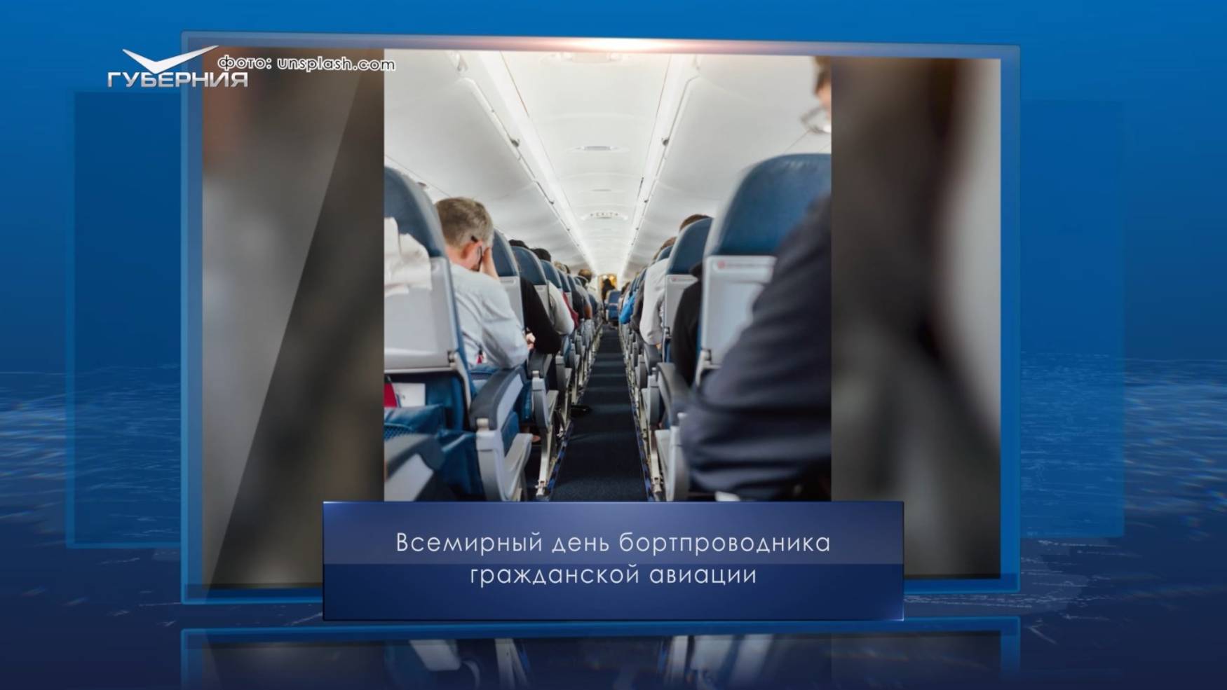 Всемирный день бортпроводника гражданской авиации. Календарь Губернии от 12 июля