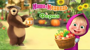 Маша и Медведь: Ферма