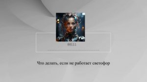 Что делать, если не работает светофор