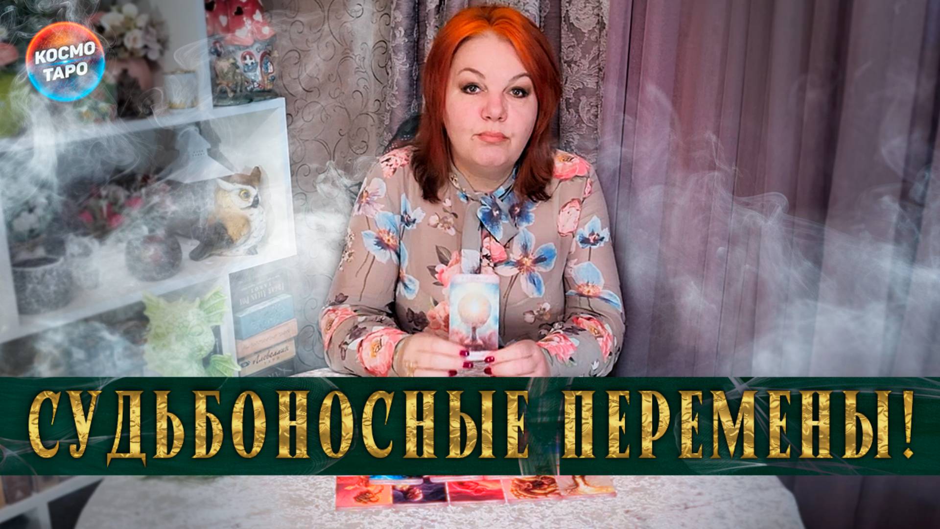 Судьбоносные перемены у вас на пороге! | Гадание таро расклад
