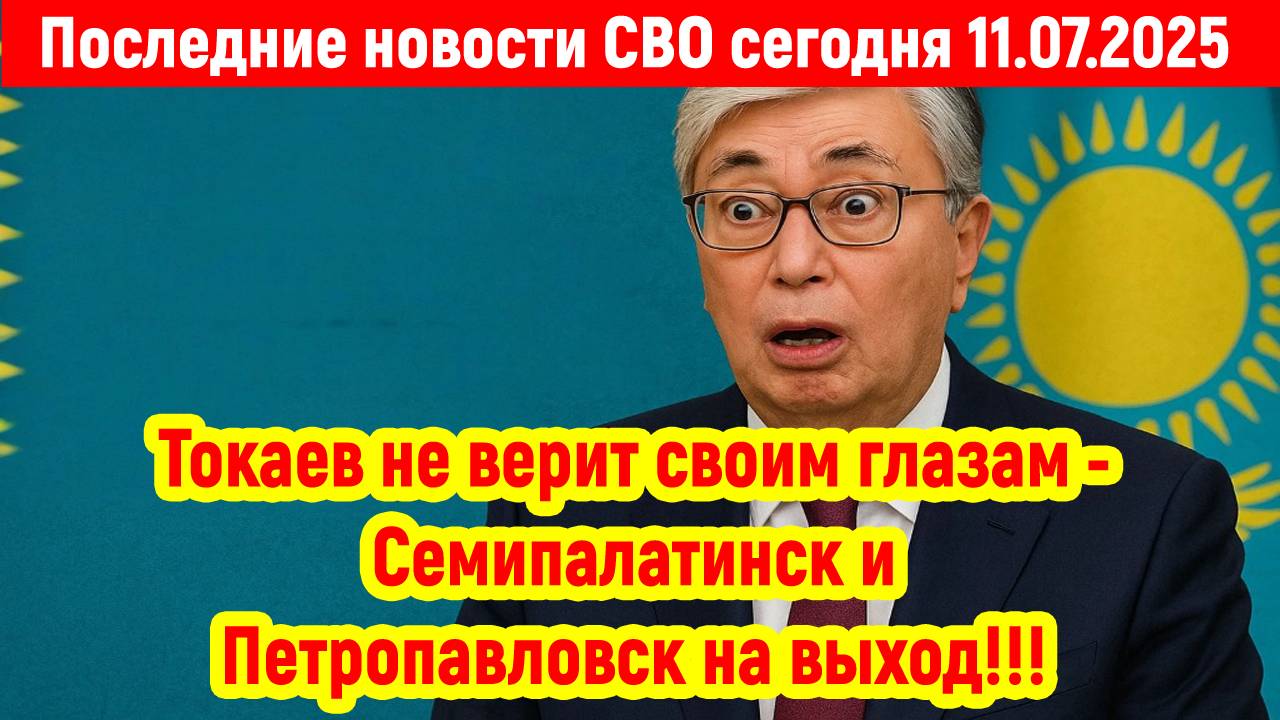 Новости СВО на 11 Июля- ВОТ ЭТО ПОВОРОТ! ТОКАЕВ ТАКОГО НЕ ОЖИДАЛ! Последние новости сегодня 11.07.25