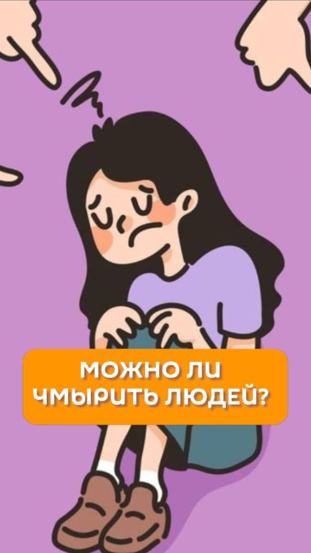 Можно ли чмырить людей?