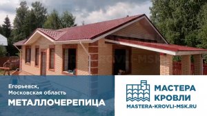 Металлочерепица Егорьевск Мастера Кровли