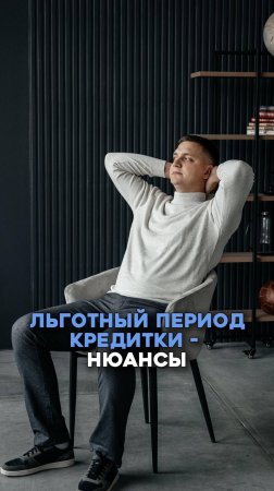 Льготный период кредитки нюансы