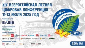 Прямой эфир «я-ИТ-ы»: ИТ-ночь на Ивана Купалу | День 1 | 11 июля 2025г. 18:00 мск