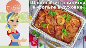 🍖 ШАШЛЫК В ФОЛЬГЕ В ДУХОВКЕ ИЗ СВИНИНЫ — сочный и ароматный!