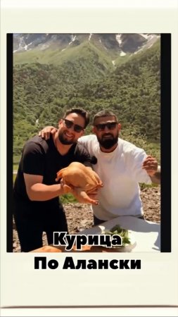 Курица по-алански